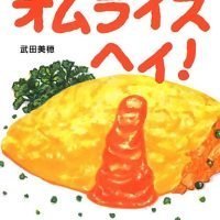 絵本「オムライス ヘイ！」の表紙（サムネイル）