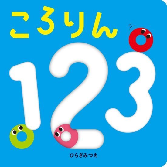 絵本「ころりん１２３」の表紙（全体把握用）（中サイズ）