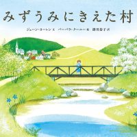 絵本「みずうみにきえた村」の表紙（サムネイル）