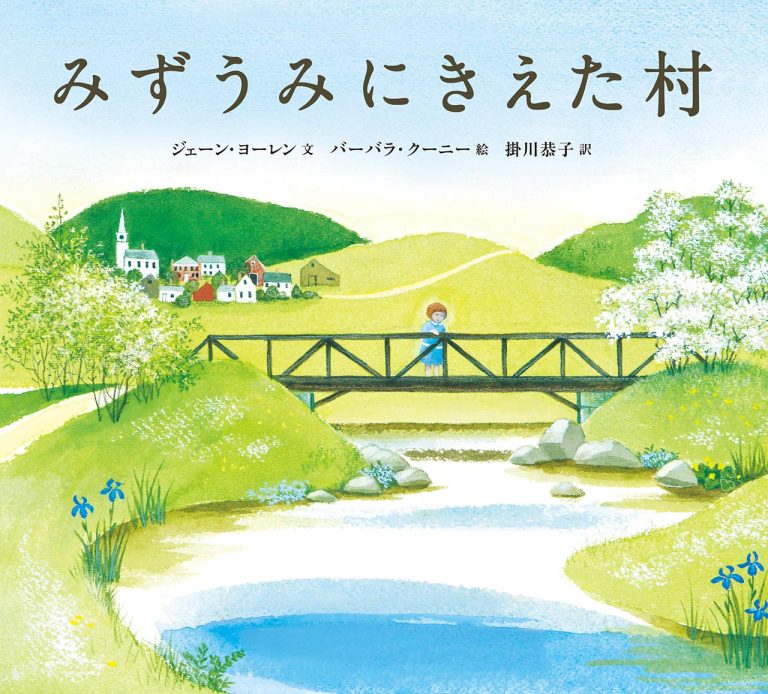 絵本「みずうみにきえた村」の表紙（詳細確認用）（中サイズ）