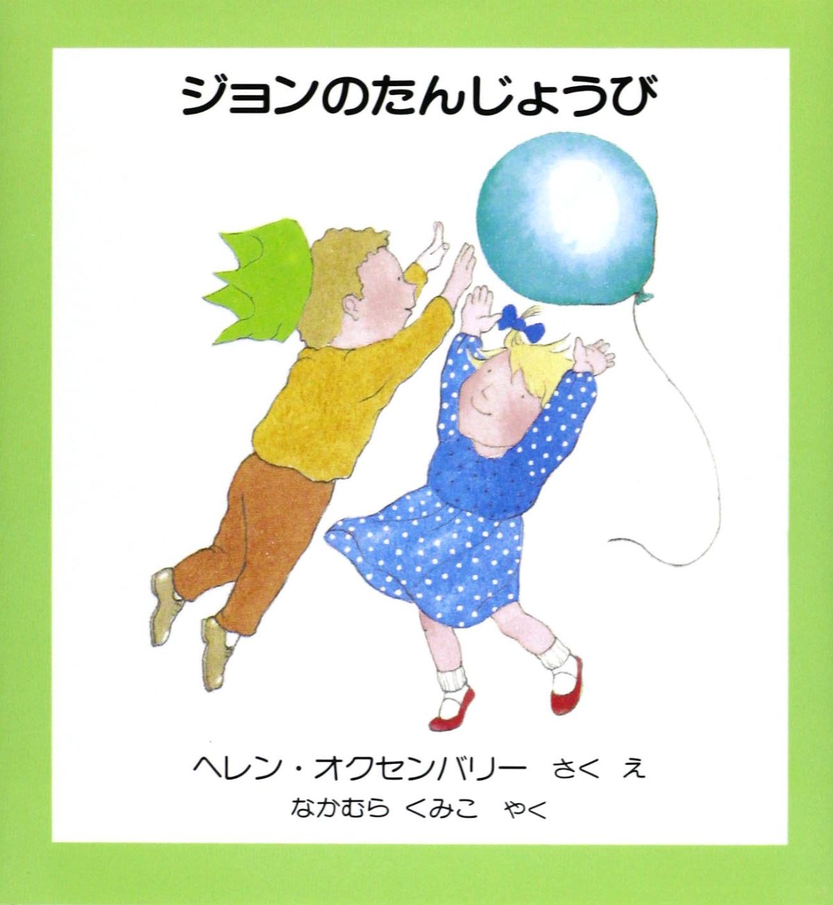 絵本「ジョンのたんじょうび」の表紙（大サイズ）