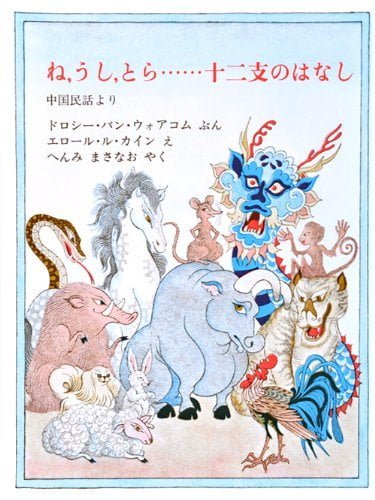 絵本「ね、うし、とら……十二支のはなし」の表紙（詳細確認用）（中サイズ）