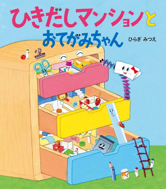 絵本「ひきだしマンションとおてがみちゃん」の表紙（中サイズ）