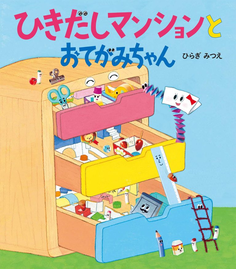 絵本「ひきだしマンションとおてがみちゃん」の表紙（詳細確認用）（中サイズ）