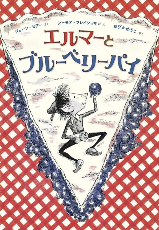 絵本「エルマーとブルーベリーパイ」の表紙（全体把握用）（中サイズ）