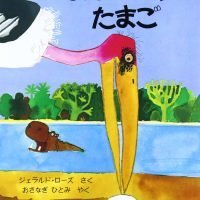 絵本「なんだこりゃたまご」の表紙（サムネイル）