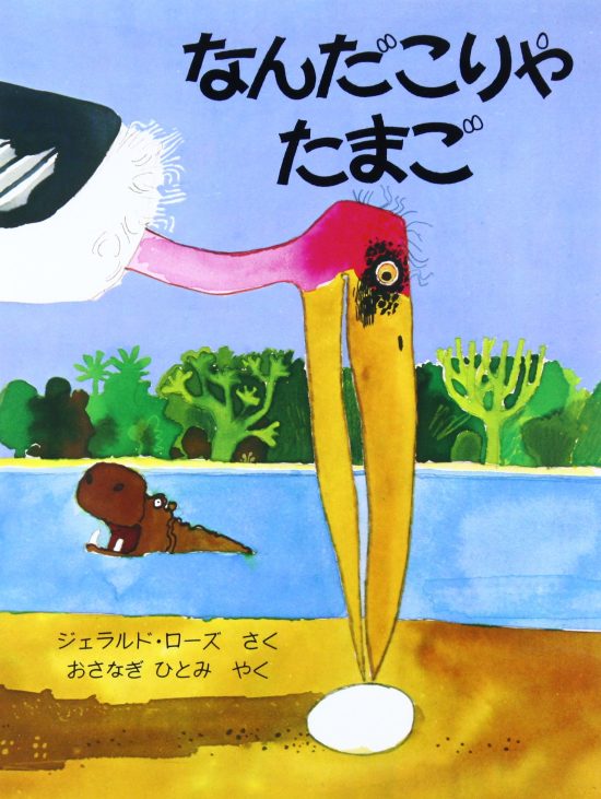 絵本「なんだこりゃたまご」の表紙（全体把握用）（中サイズ）