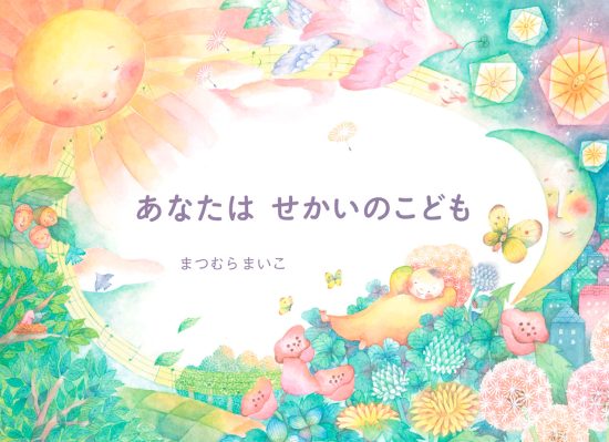 絵本「あなたはせかいのこども」の表紙（中サイズ）