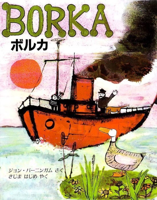 絵本「ボルカ はねなしガチョウのぼうけん」の表紙（全体把握用）（中サイズ）