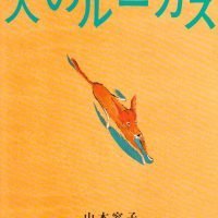 絵本「犬のルーカス」の表紙（サムネイル）