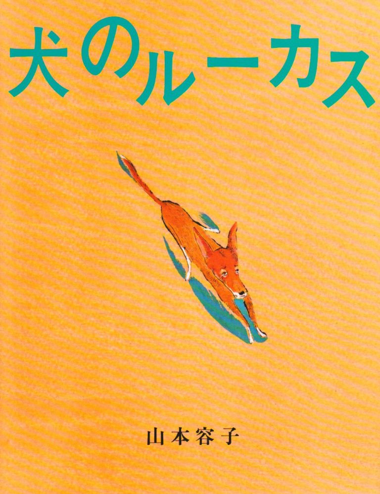 絵本「犬のルーカス」の表紙（詳細確認用）（中サイズ）