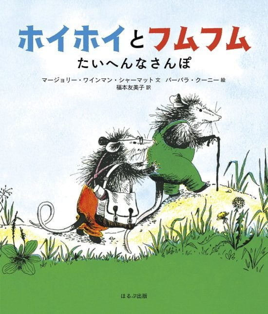 絵本「ホイホイとフムフム たいへんなさんぽ」の表紙（中サイズ）