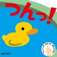 絵本「つんっ！」の表紙（サムネイル）