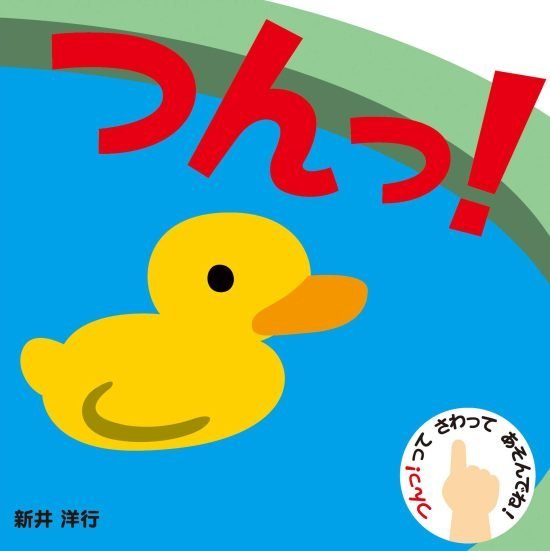 絵本「つんっ！」の表紙（全体把握用）（中サイズ）