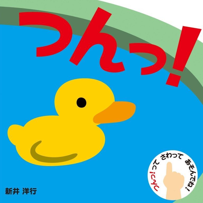 絵本「つんっ！」の表紙（詳細確認用）（中サイズ）