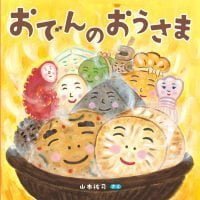 絵本「おでんのおうさま」の表紙（サムネイル）