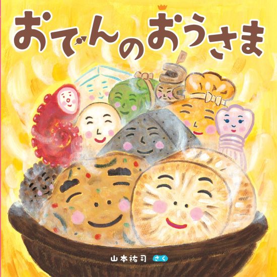 絵本「おでんのおうさま」の表紙（全体把握用）（中サイズ）