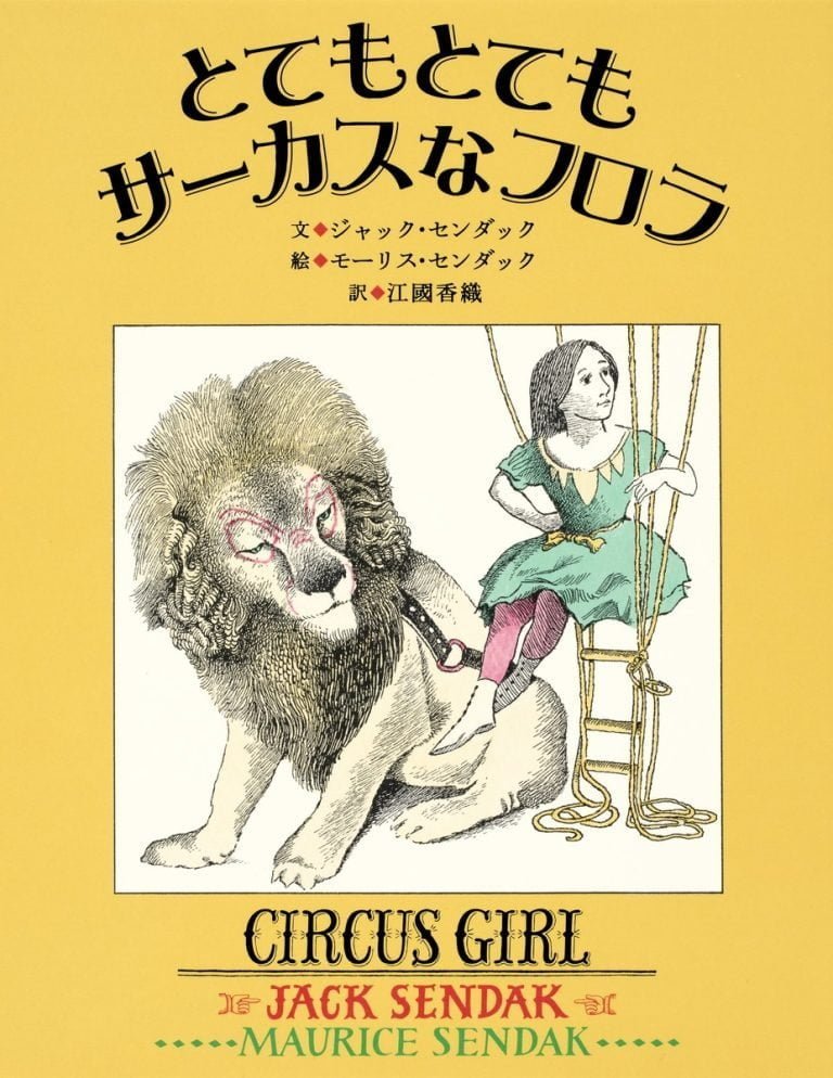 絵本「とてもとてもサーカスなフロラ」の表紙（詳細確認用）（中サイズ）