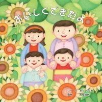 絵本「おいしくできたよ！」の表紙（サムネイル）