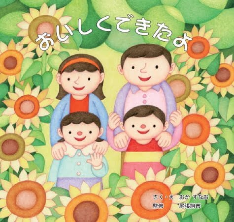 絵本「おいしくできたよ！」の表紙（詳細確認用）（中サイズ）