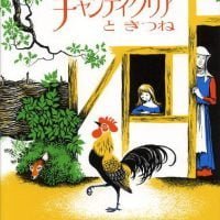 絵本「チャンティクリアときつね」の表紙（サムネイル）