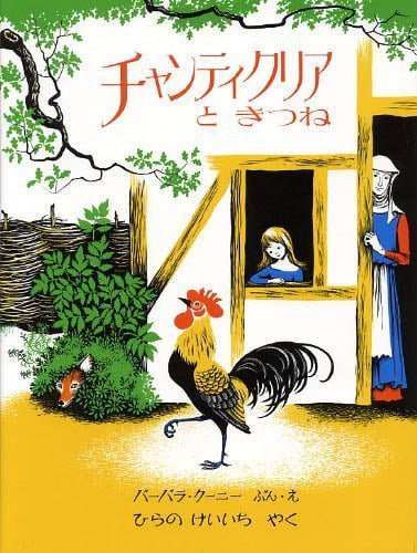 絵本「チャンティクリアときつね」の表紙（詳細確認用）（中サイズ）