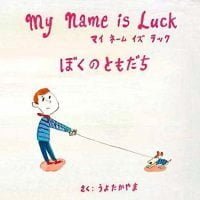 絵本「My Name is Luck ぼくのともだち」の表紙（サムネイル）