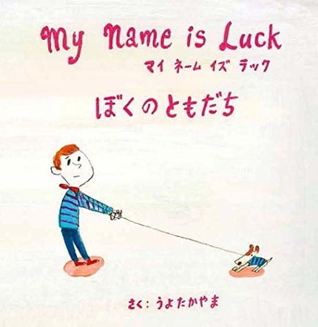 絵本「My Name is Luck ぼくのともだち」の表紙（詳細確認用）（中サイズ）