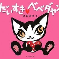 絵本「だいすきベベダヤン」の表紙（サムネイル）