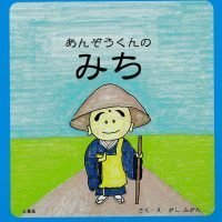 絵本「あんぞうくんのみち」の表紙（サムネイル）