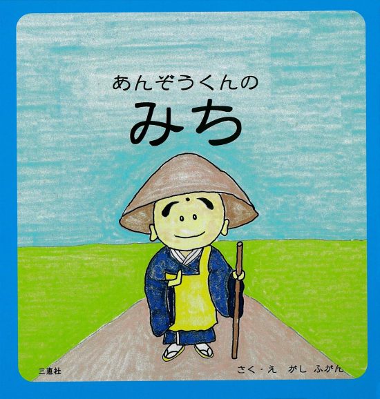 絵本「あんぞうくんのみち」の表紙（全体把握用）（中サイズ）