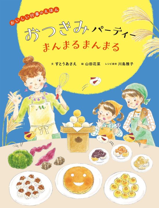 絵本「おつきみパーティー まんまるまんまる」の表紙（全体把握用）（中サイズ）