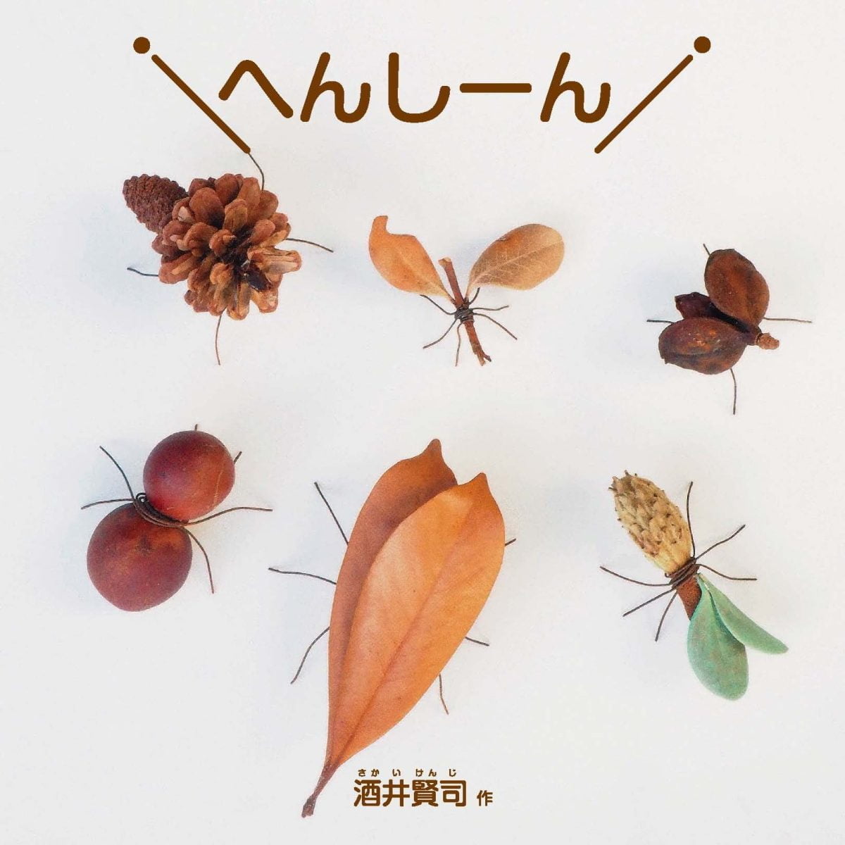 絵本「へんしーん」の表紙（大サイズ）