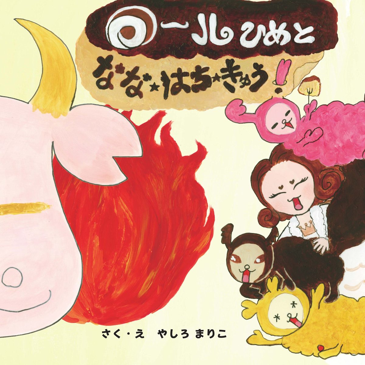 絵本「ロールひめとなな★はち★きゅう！」の表紙（大サイズ）