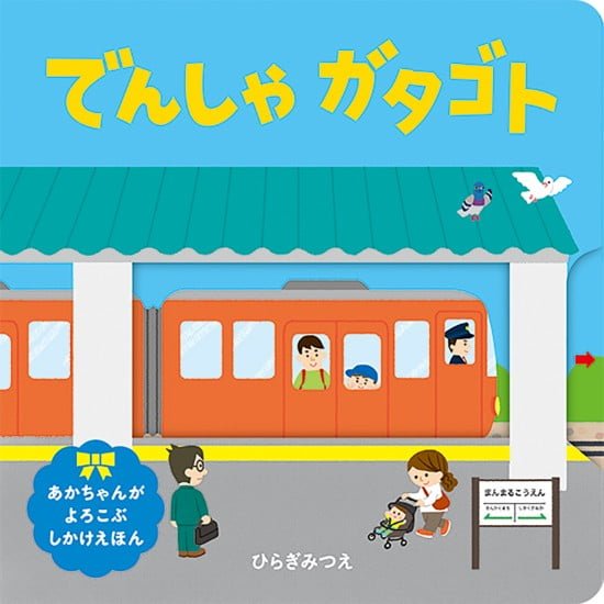 絵本「でんしゃガタゴト」の表紙（全体把握用）（中サイズ）