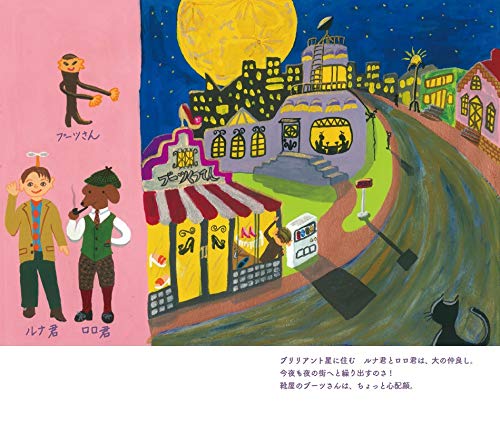 絵本「ルナ君とロロ君 夜のおでかけ」の一コマ