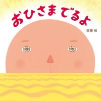 絵本「おひさま でるよ」の表紙（サムネイル）