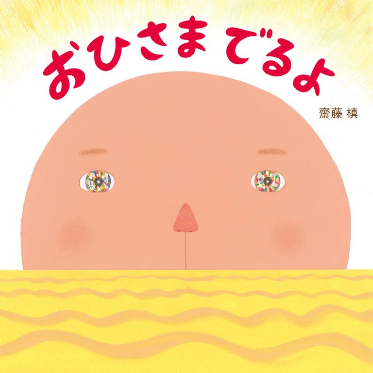 絵本「おひさま でるよ」の表紙（詳細確認用）（中サイズ）