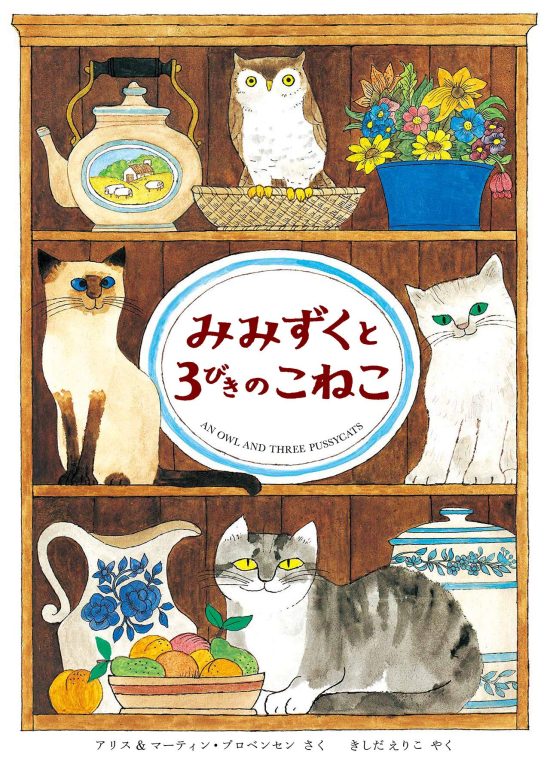 絵本「みみずくと３びきのこねこ」の表紙（全体把握用）（中サイズ）