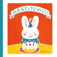 絵本「おたんじょうびのひに」の表紙（サムネイル）