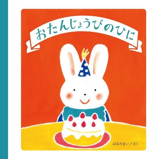 絵本「おたんじょうびのひに」の表紙（全体把握用）（中サイズ）