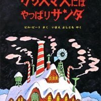 絵本「クリスマスにはやっぱりサンタ」の表紙（サムネイル）