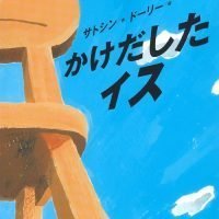 絵本「かけだしたイス」の表紙（サムネイル）