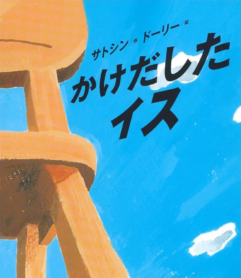 絵本「かけだしたイス」の表紙（詳細確認用）（中サイズ）