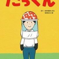 絵本「たっくん」の表紙（サムネイル）