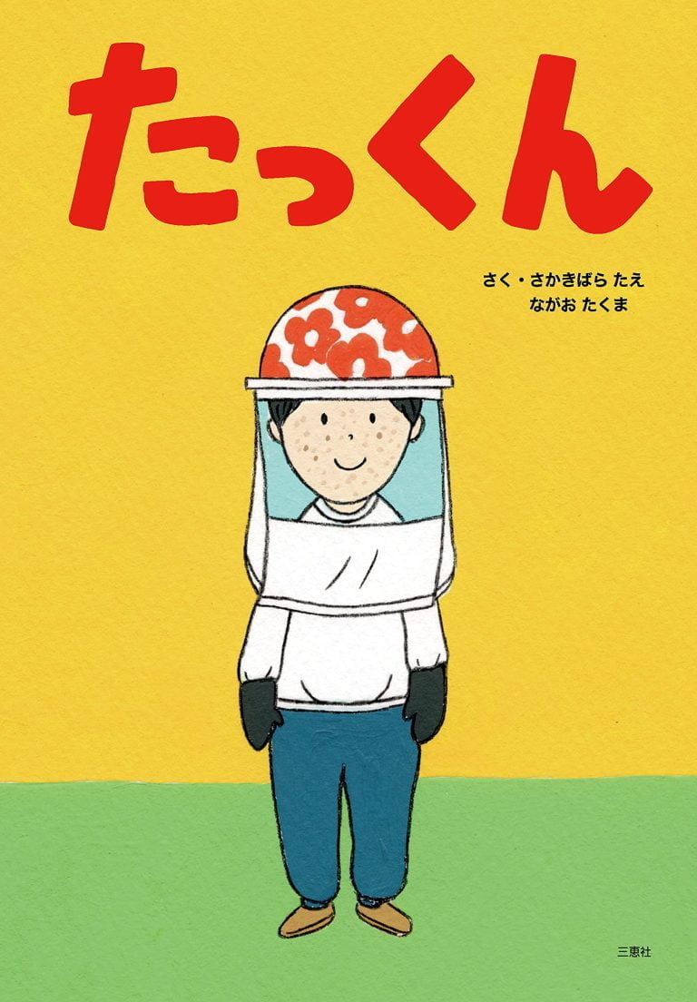 絵本「たっくん」の表紙（詳細確認用）（中サイズ）