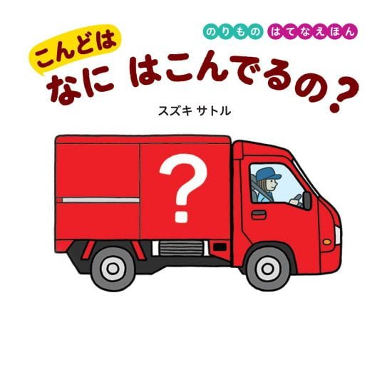 絵本「こんどは なにはこんでるの？」の表紙（全体把握用）（中サイズ）