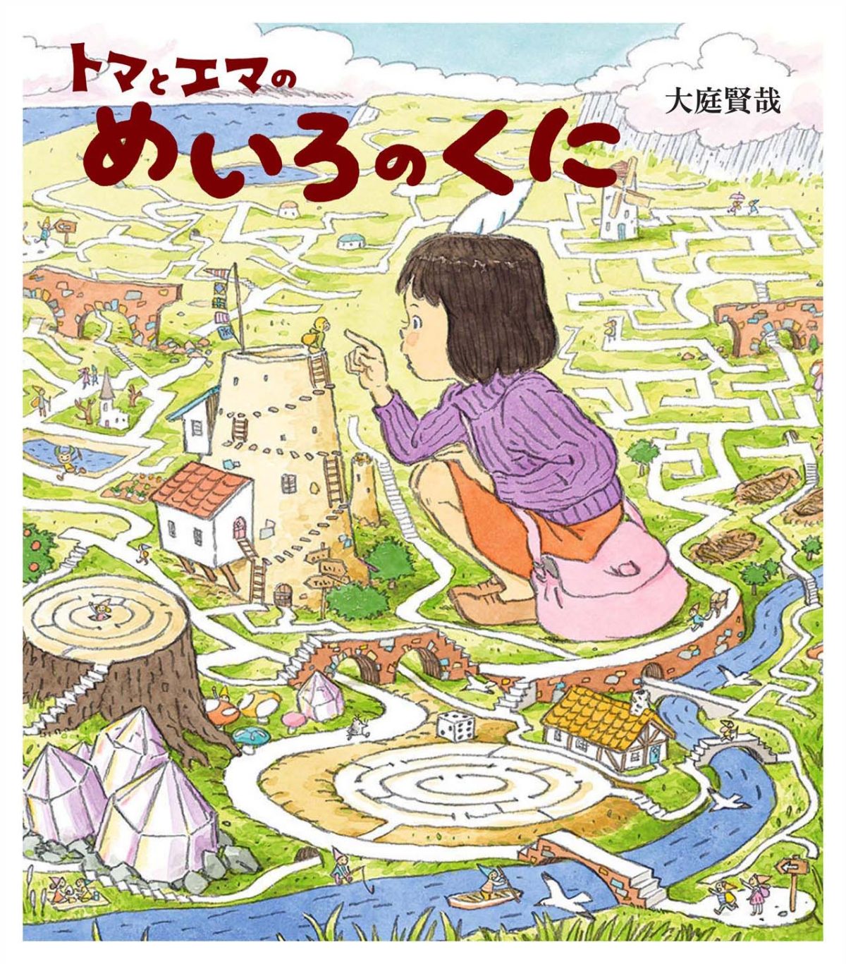 絵本「トマとエマのめいろのくに」の表紙（大サイズ）