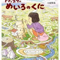 絵本「トマとエマのめいろのくに」の表紙（サムネイル）