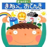 絵本「手であそぼう まねっこおてんき」の表紙（サムネイル）